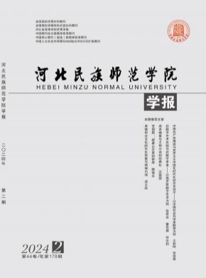 河北民族师范学院学报期刊